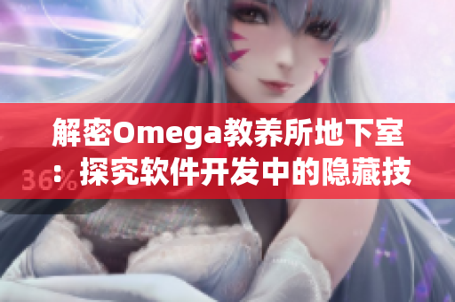解密Omega教養(yǎng)所地下室：探究軟件開(kāi)發(fā)中的隱藏技巧與突破