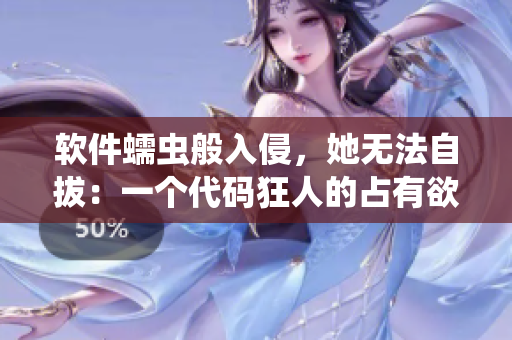 軟件蠕蟲般入侵，她無法自拔：一個代碼狂人的占有欲望