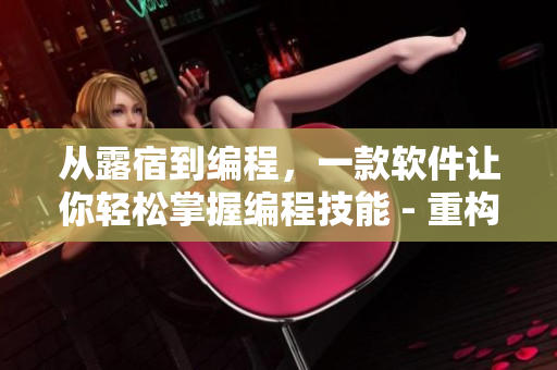 從露宿到編程，一款軟件讓你輕松掌握編程技能 - 重構篇