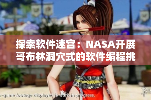 探索軟件迷宮：NASA開展哥布林洞穴式的軟件編程挑戰(zhàn)
