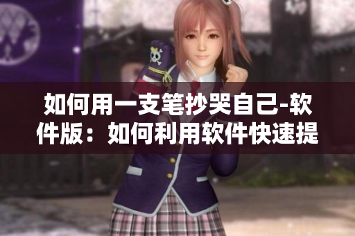 如何用一支筆抄哭自己-軟件版：如何利用軟件快速提高抄寫效率