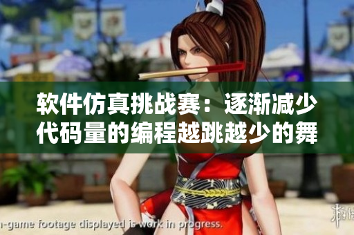 軟件仿真挑戰(zhàn)賽：逐漸減少代碼量的編程越跳越少的舞蹈