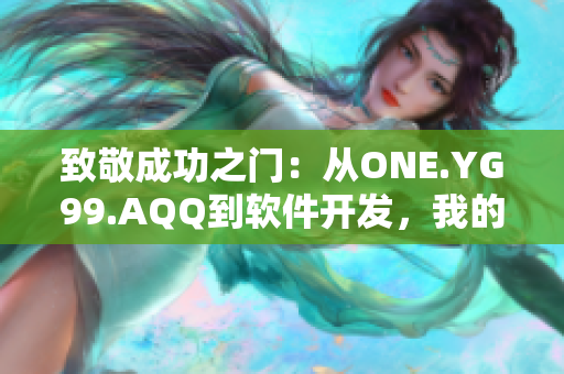 致敬成功之門：從ONE.YG99.AQQ到軟件開發(fā)，我的自學(xué)之路