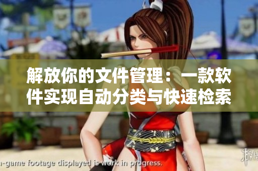 解放你的文件管理：一款軟件實(shí)現(xiàn)自動分類與快速檢索