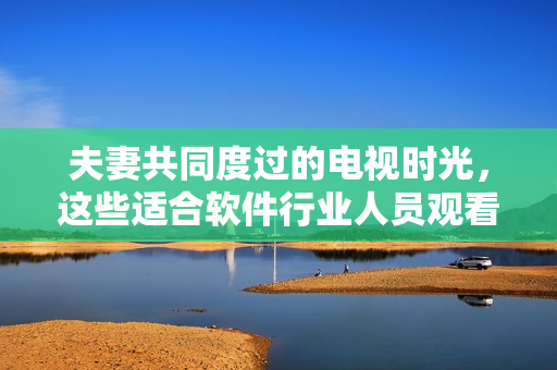 夫妻共同度過的電視時(shí)光，這些適合軟件行業(yè)人員觀看的電視?。?> 
        <p>夫妻共同度過的電視時(shí)光，這些適合軟件行業(yè)人員觀看的電視劇！</p>
        <p><span>被套上自動(dòng)擠奶器性能怎么樣  自動(dòng)擠奶器是現(xiàn)代農(nóng)業(yè)生產(chǎn)中的一種高效工具，它可以大大提高奶牛的產(chǎn)奶效率，減輕了農(nóng)民的勞動(dòng)強(qiáng)度。但是，對(duì)于奶牛來(lái)說(shuō)，被套上自動(dòng)擠奶器并不是一件愉快的事情...</span></p>
        <p><span><i class=