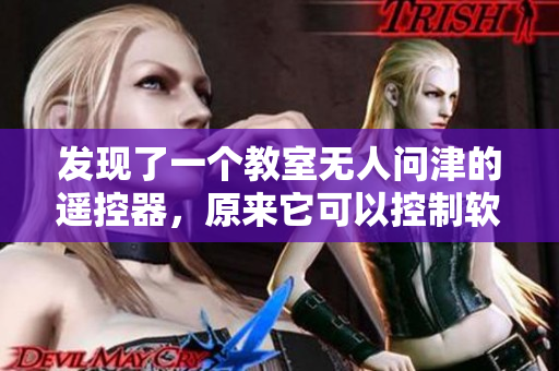 發(fā)現(xiàn)了一個教室無人問津的遙控器，原來它可以控制軟件！