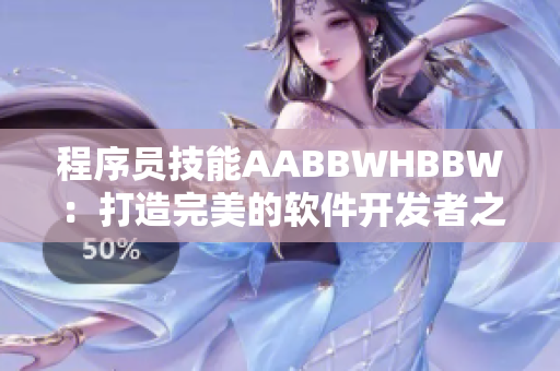 程序員技能AABBWHBBW：打造完美的軟件開發(fā)者之路
