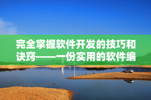 完全掌握軟件開發(fā)的技巧和訣竅——一份實用的軟件編寫指南