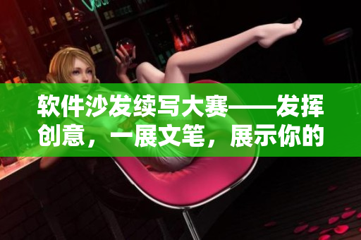 軟件沙發(fā)續(xù)寫大賽——發(fā)揮創(chuàng)意，一展文筆，展示你的編程功底！