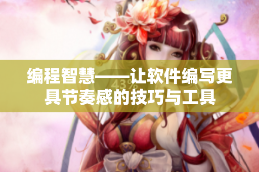 編程智慧——讓軟件編寫更具節(jié)奏感的技巧與工具
