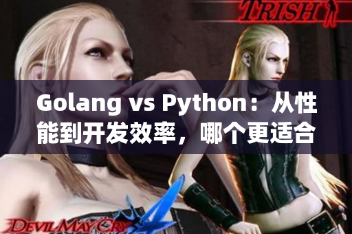 Golang vs Python：從性能到開發(fā)效率，哪個更適合軟件開發(fā)？