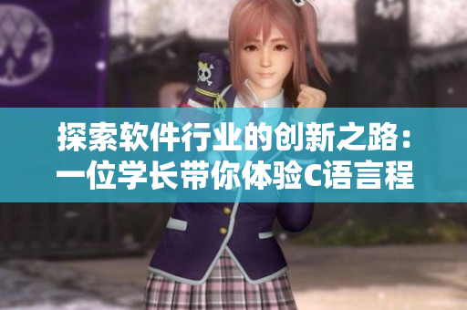 探索軟件行業(yè)的創(chuàng)新之路：一位學(xué)長帶你體驗(yàn)C語言程序開發(fā)