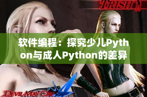 軟件編程：探究少兒Python與成人Python的差異