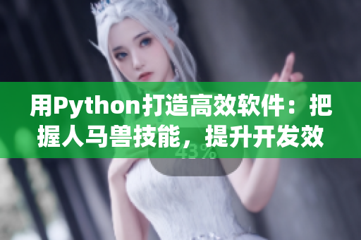 用Python打造高效軟件：把握人馬獸技能，提升開(kāi)發(fā)效率