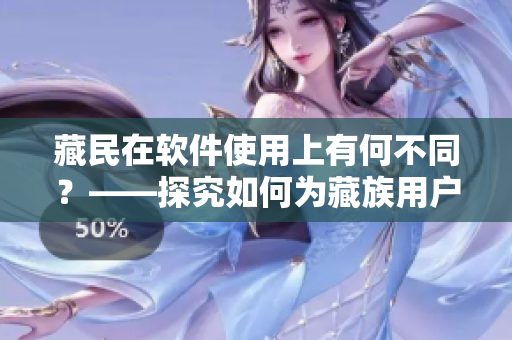 藏民在軟件使用上有何不同？——探究如何為藏族用戶提供更好的軟件體驗