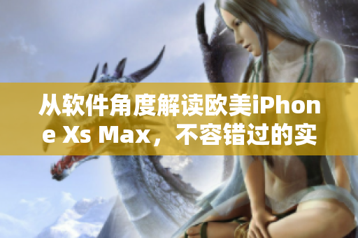 從軟件角度解讀歐美iPhone Xs Max，不容錯(cuò)過的實(shí)用軟件