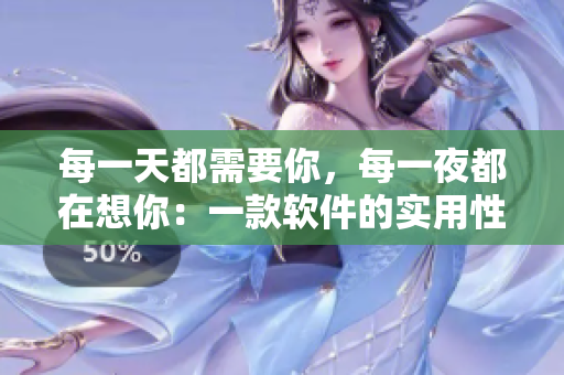 每一天都需要你，每一夜都在想你：一款軟件的實(shí)用性與市場(chǎng)前景分析