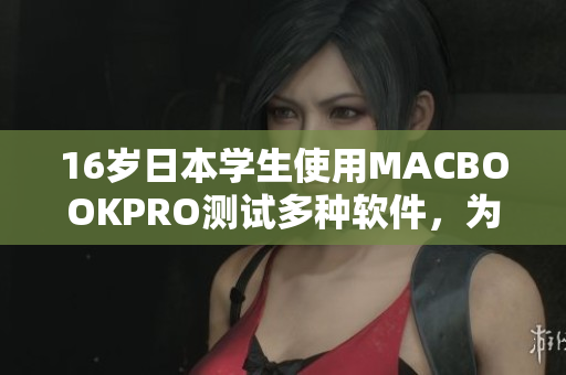 16歲日本學(xué)生使用MACBOOKPRO測試多種軟件，為你推薦更佳性能