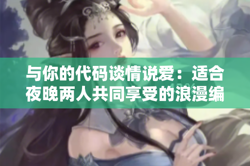與你的代碼談情說愛：適合夜晚兩人共同享受的浪漫編程電影