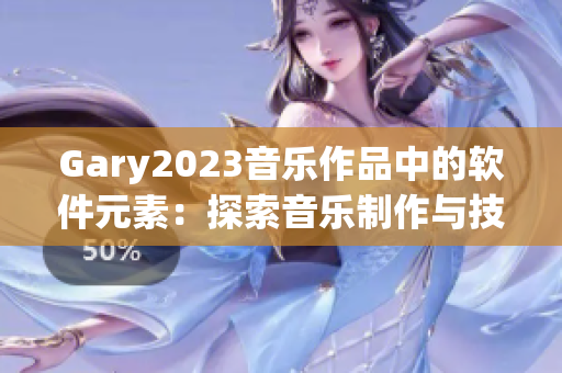 Gary2023音樂作品中的軟件元素：探索音樂制作與技術的融合