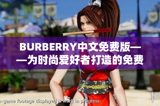BURBERRY中文免費(fèi)版——為時(shí)尚愛好者打造的免費(fèi)翻譯軟件