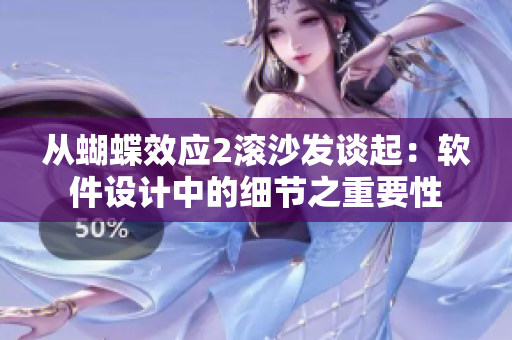 從蝴蝶效應2滾沙發(fā)談起：軟件設(shè)計中的細節(jié)之重要性