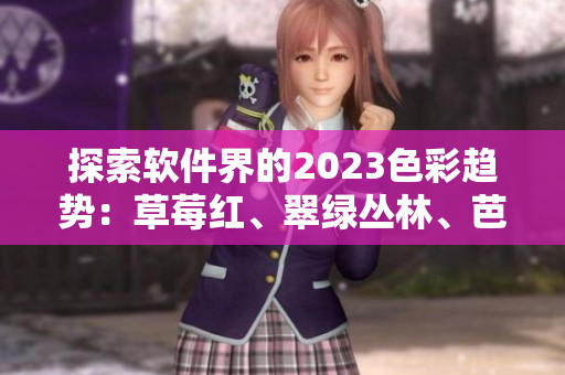 探索軟件界的2023色彩趨勢：草莓紅、翠綠叢林、芭樂紫與秋葵黃繽紛亮相