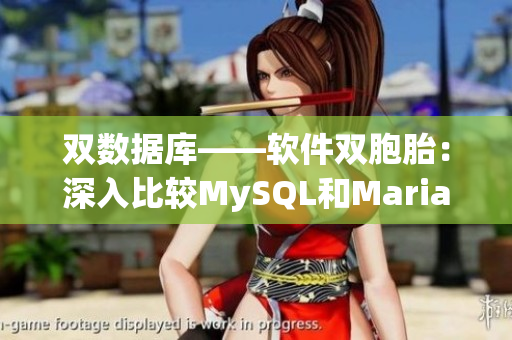 雙數(shù)據(jù)庫——軟件雙胞胎：深入比較MySQL和Mariadb的優(yōu)劣