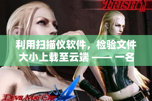 利用掃描儀軟件，檢驗(yàn)文件大小上載至云端 —— 一名編輯的故事