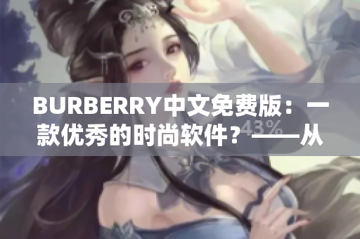 BURBERRY中文免費版：一款優(yōu)秀的時尚軟件？——從時尚與科技的跨界探討