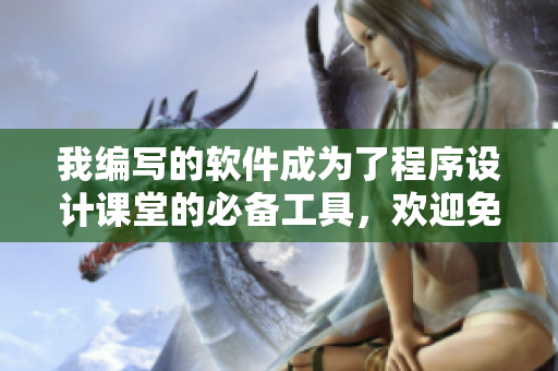 我編寫的軟件成為了程序設(shè)計(jì)課堂的必備工具，歡迎免費(fèi)閱讀