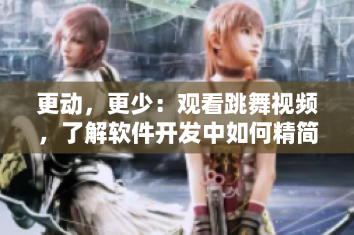 更動，更少：觀看跳舞視頻，了解軟件開發(fā)中如何精簡代碼行數(shù)