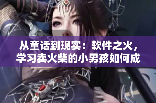 從童話到現(xiàn)實：軟件之火，學(xué)習(xí)賣火柴的小男孩如何成為優(yōu)秀程序員