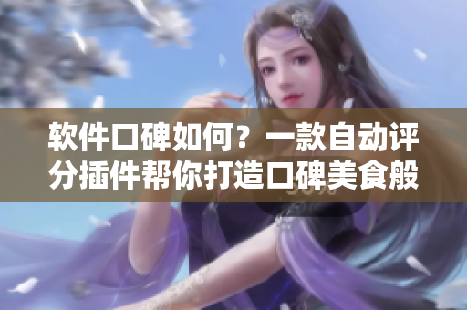軟件口碑如何？一款自動評分插件幫你打造口碑美食般暢快體驗~