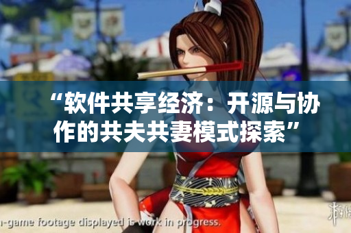 “軟件共享經(jīng)濟：開源與協(xié)作的共夫共妻模式探索”