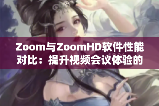 Zoom與ZoomHD軟件性能對比：提升視頻會議體驗的最佳選項