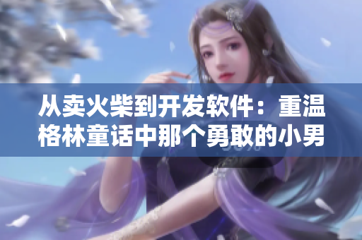 從賣火柴到開發(fā)軟件：重溫格林童話中那個勇敢的小男孩的故事