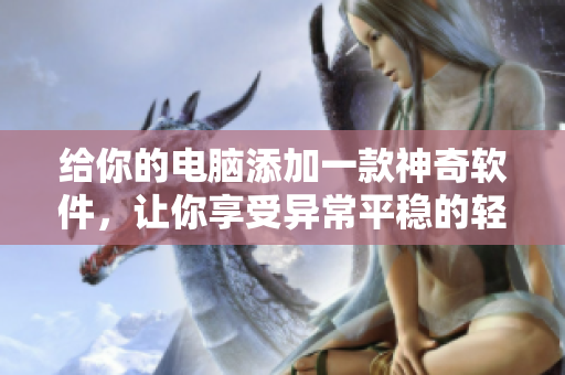 給你的電腦添加一款神奇軟件，讓你享受異常平穩(wěn)的輕拍和悠揚的啟示之音!