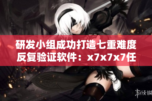 研發(fā)小組成功打造七重難度反復驗證軟件：x7x7x7任意噪108！