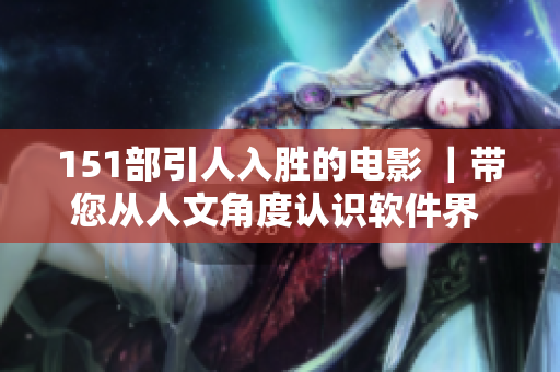 151部引人入勝的電影 ｜帶您從人文角度認識軟件界 ｜軟件文化審美折射