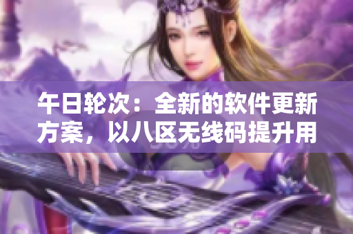 午日輪次：全新的軟件更新方案，以八區(qū)無線碼提升用戶體驗。