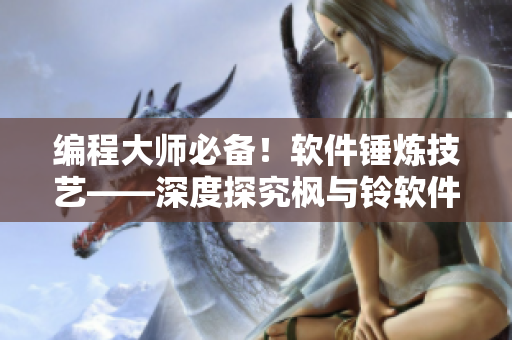 編程大師必備！軟件錘煉技藝——深度探究楓與鈴軟件的高效應(yīng)用