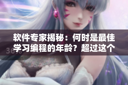 軟件專家揭秘：何時是最佳學習編程的年齡？超過這個年紀還有機會嗎？