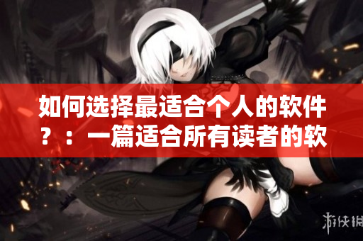 如何選擇最適合個人的軟件？：一篇適合所有讀者的軟件選購指南