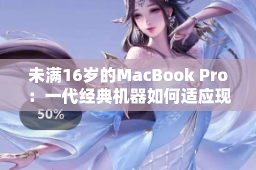 未滿16歲的MacBook Pro：一代經(jīng)典機(jī)器如何適應(yīng)現(xiàn)代軟件？