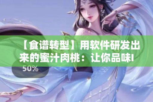 【食譜轉(zhuǎn)型】用軟件研發(fā)出來的蜜汁肉桃：讓你品味IT美味新體驗！