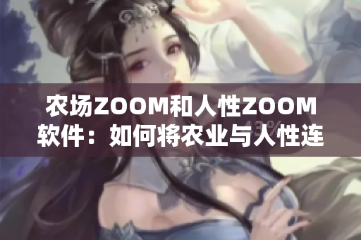 農(nóng)場ZOOM和人性ZOOM軟件：如何將農(nóng)業(yè)與人性連接？
