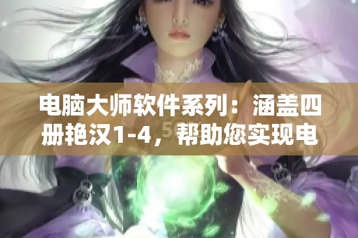 電腦大師軟件系列：涵蓋四冊艷漢1-4，幫助您實現電腦操作與維護