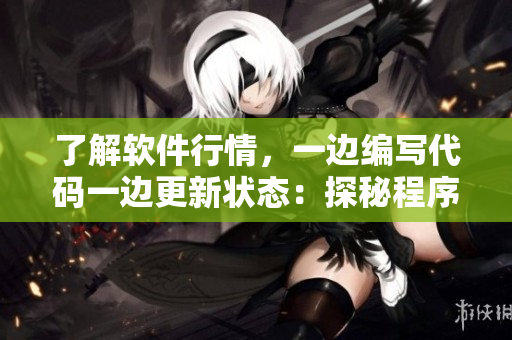 了解軟件行情，一邊編寫代碼一邊更新狀態(tài)：探秘程序員使用的面膜材質(zhì)