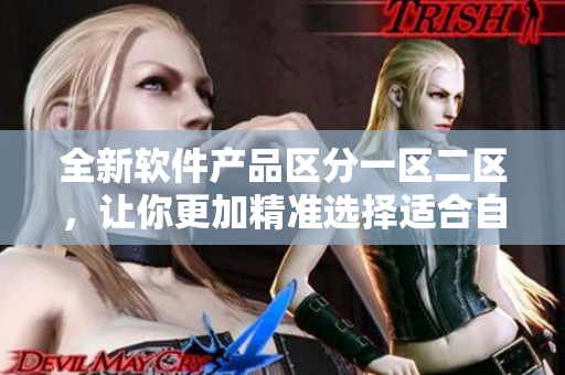 全新軟件產品區(qū)分一區(qū)二區(qū)，讓你更加精準選擇適合自己的SUV級別！